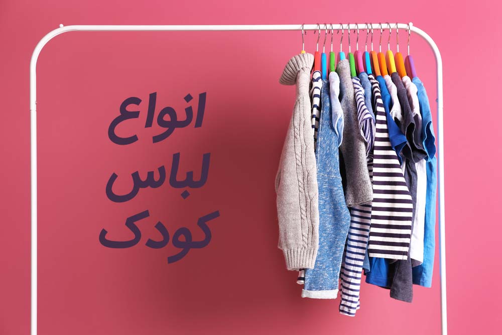 لباس کودک