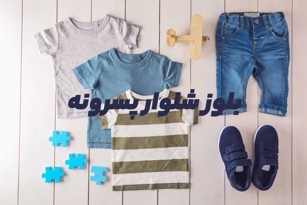 بلوز پسرانه