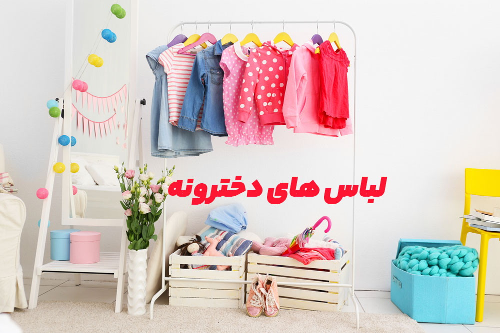 لباس دخترانه